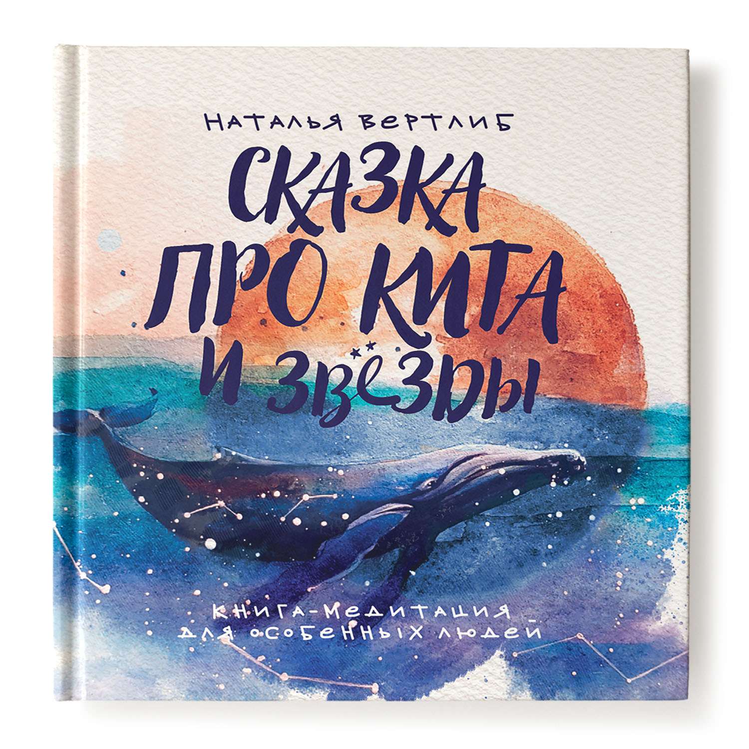 Книга Феникс Сказка про кита и звезды - фото 1