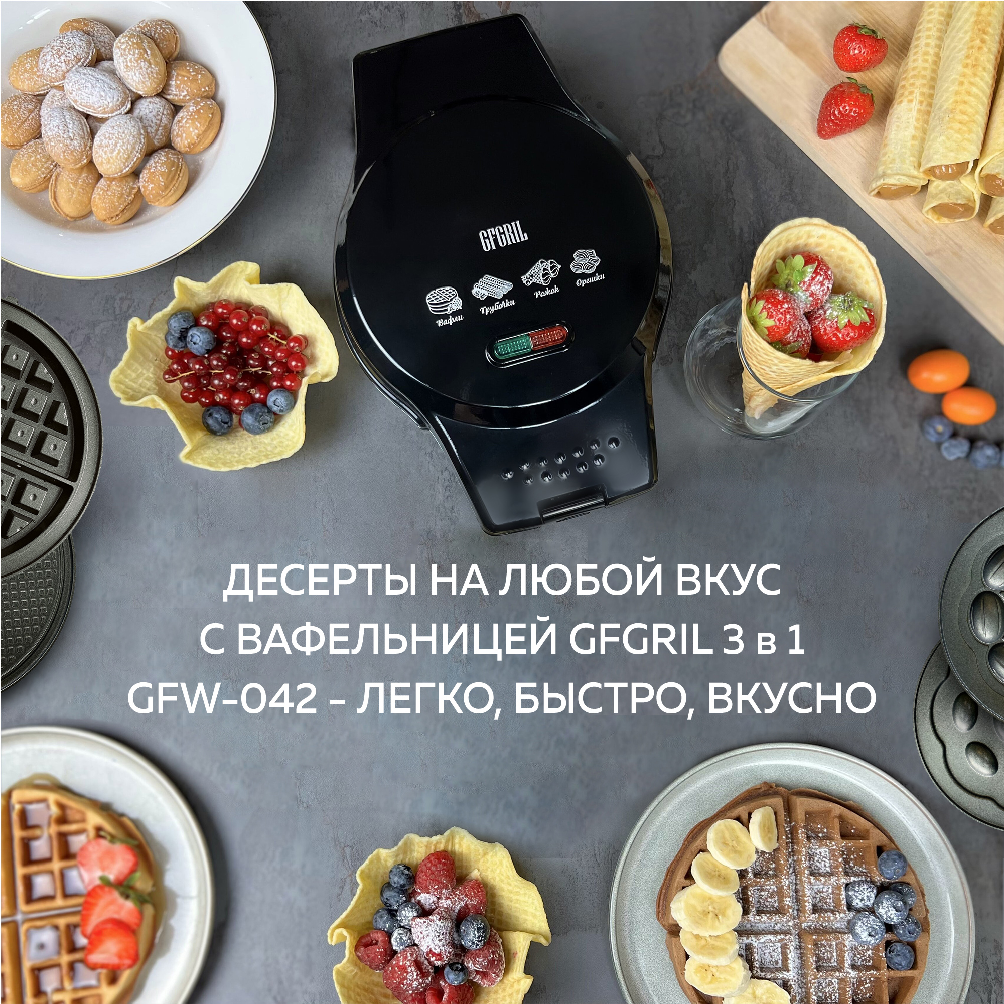 Электрическая вафельница GFGRIL GFW-042 3 в 1 вафли трубочки орешки - фото 10