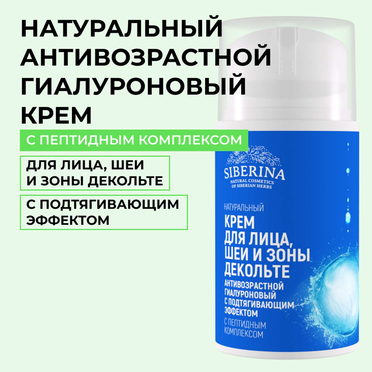 Крем для лица Siberina натуральный антивозрастной гиалуроновый с пептидным комплексом 50 мл - фото 1