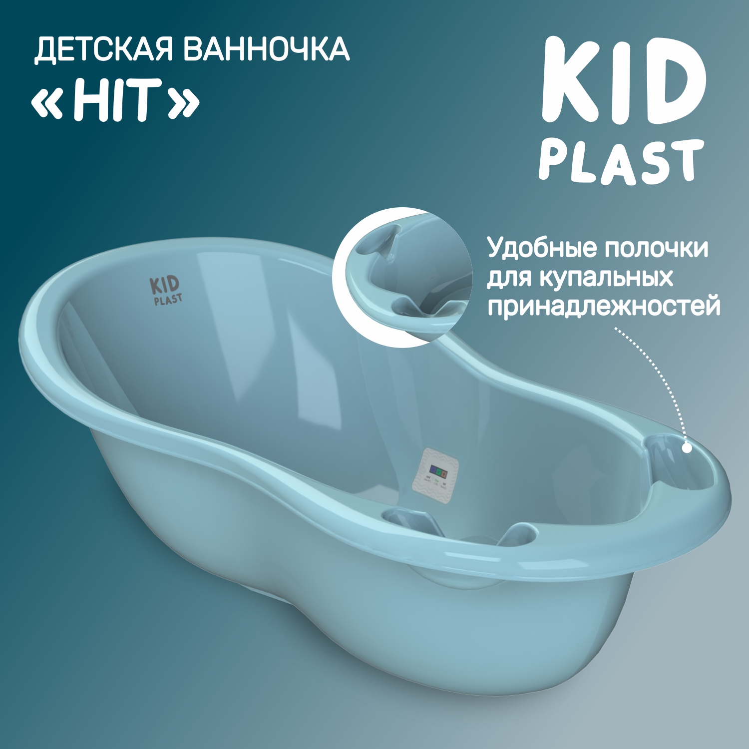 Ванночка для купания KidPlast Hit голубая с термометром - фото 1