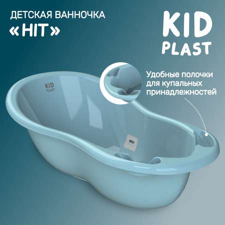 Ванночка для купания KidPlast Hit голубая с термометром