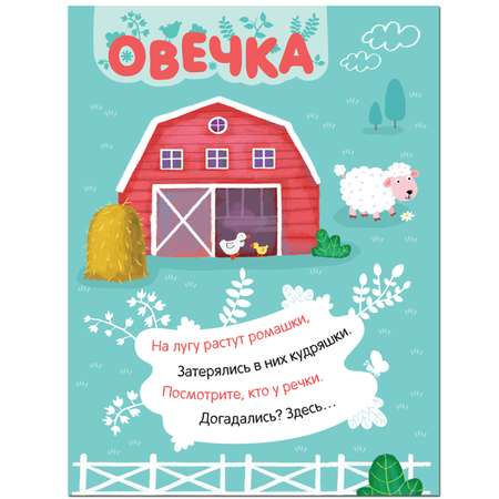 Книга МОЗАИКА kids Наклейки с загадками В деревне