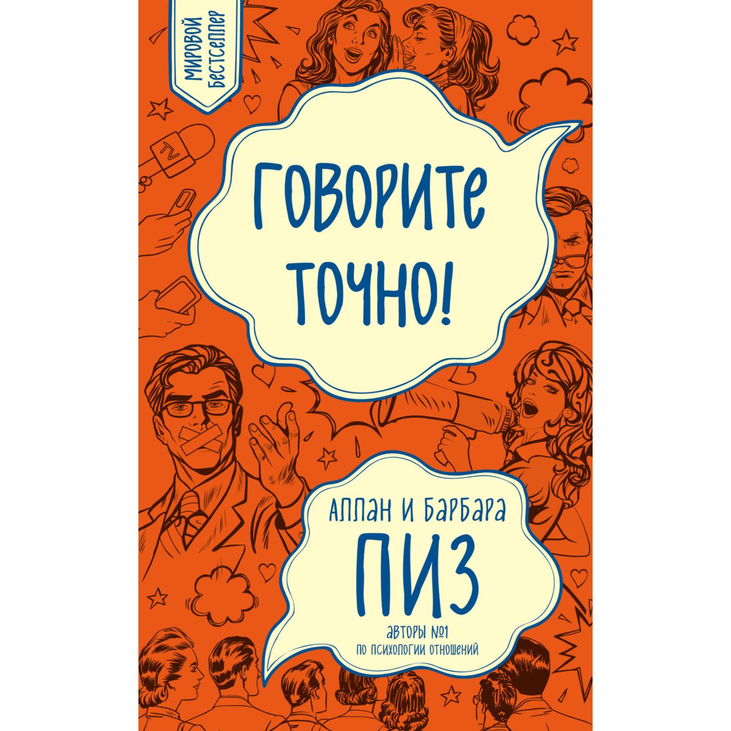 Книга ЭКСМО-ПРЕСС Говорите точно Как соединить радость общения и пользу убеждения - фото 1