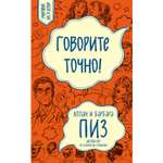 Книга ЭКСМО-ПРЕСС Говорите точно Как соединить радость общения и пользу убеждения