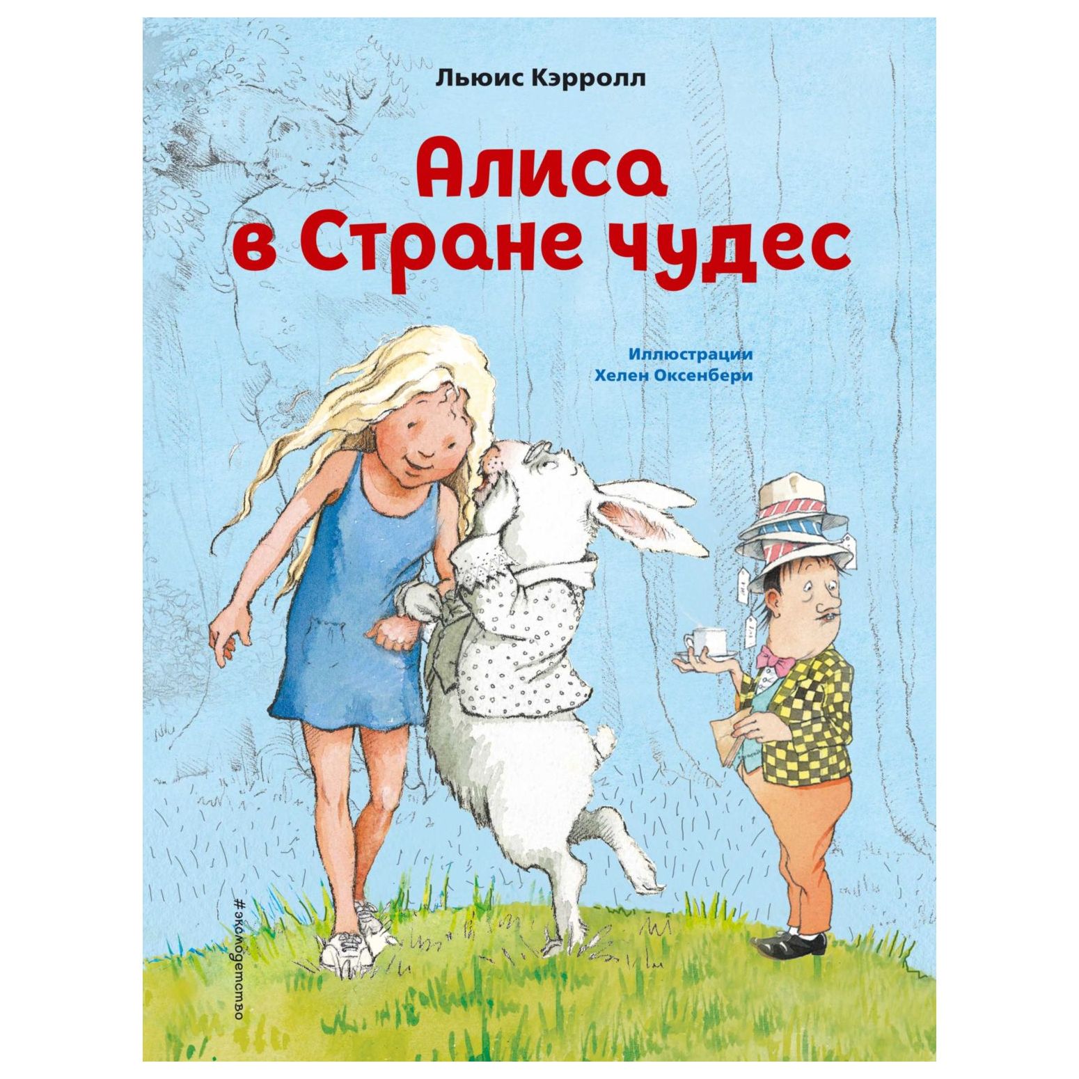 Книга Эксмо Алиса в Стране чудес иллюстрации Хелен Джилиан Оксенбери - фото 1