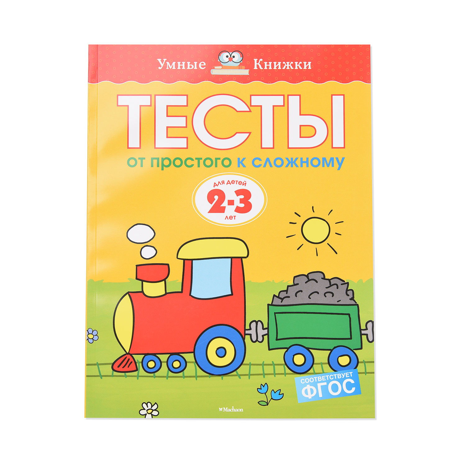 Книга Махаон Тесты: От простого к сложному 2-3 года Земцова О.Н. - фото 1