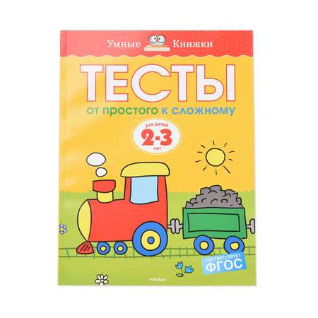 Книга Махаон Тесты: От простого к сложному 2-3 года Земцова О.Н.