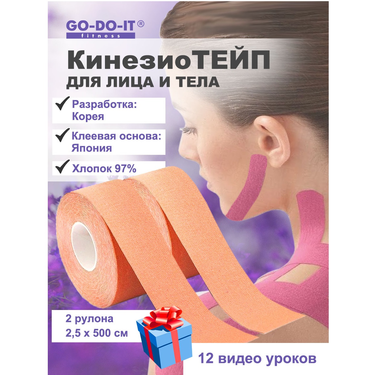 Кинезио тейп GO-DO-IT GO-DO-IT Кинезио тейп для лица и тела GO-DO-IT 2.5см 5м 2шт бежевый 12 видео уроков - фото 2