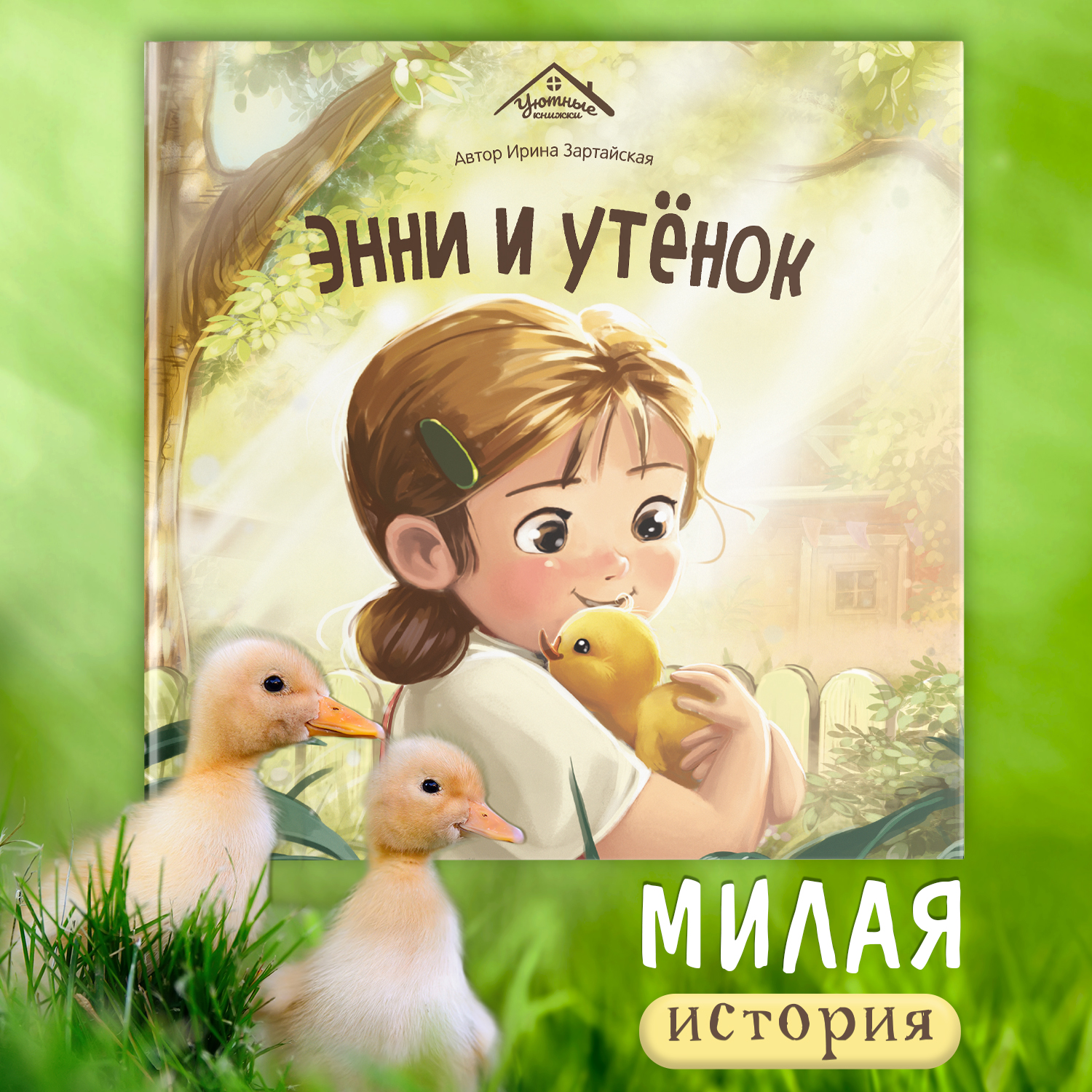 Детская книга Malamalama Энни и утёнок - фото 1