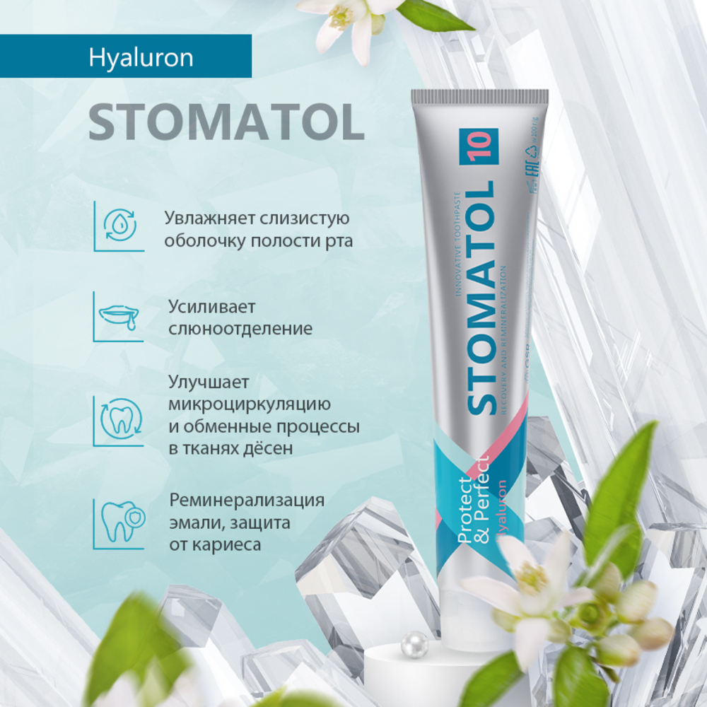 Зубная паста STOMATOL Hyaluron для устранения сухости во рту 100 гр - фото 2