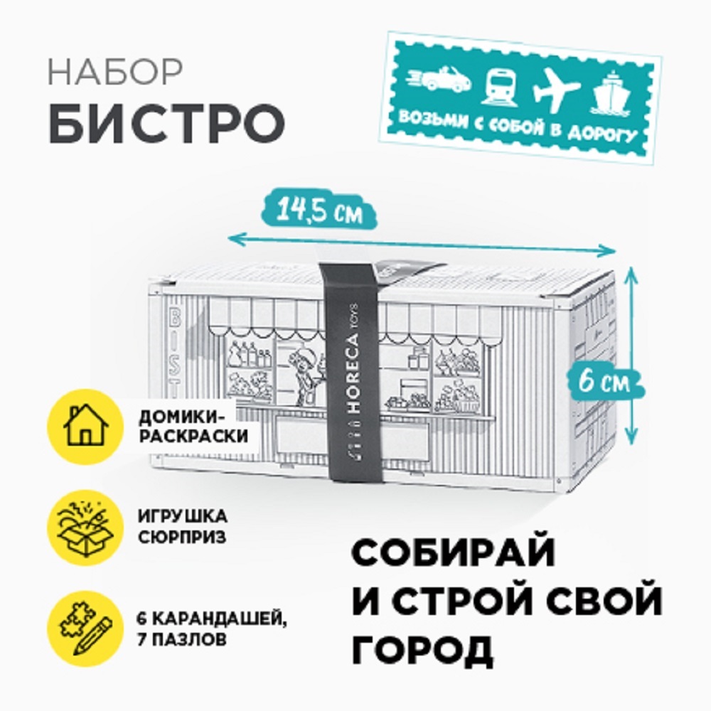 Домик-раскраска HORECA TOYS Бистро - фото 2