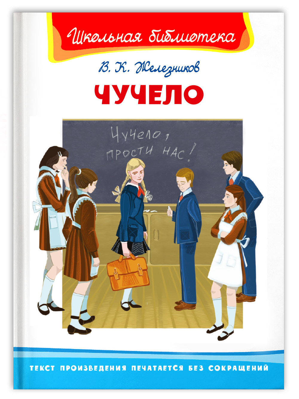 Книга Омега-Пресс Внеклассное чтение. Железников В. Чучело - фото 1