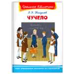 Книга Омега-Пресс Внеклассное чтение. Железников В. Чучело