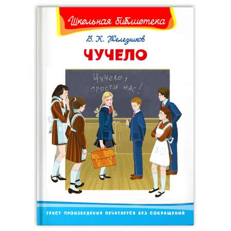 Книга Омега-Пресс Внеклассное чтение. Железников В. Чучело