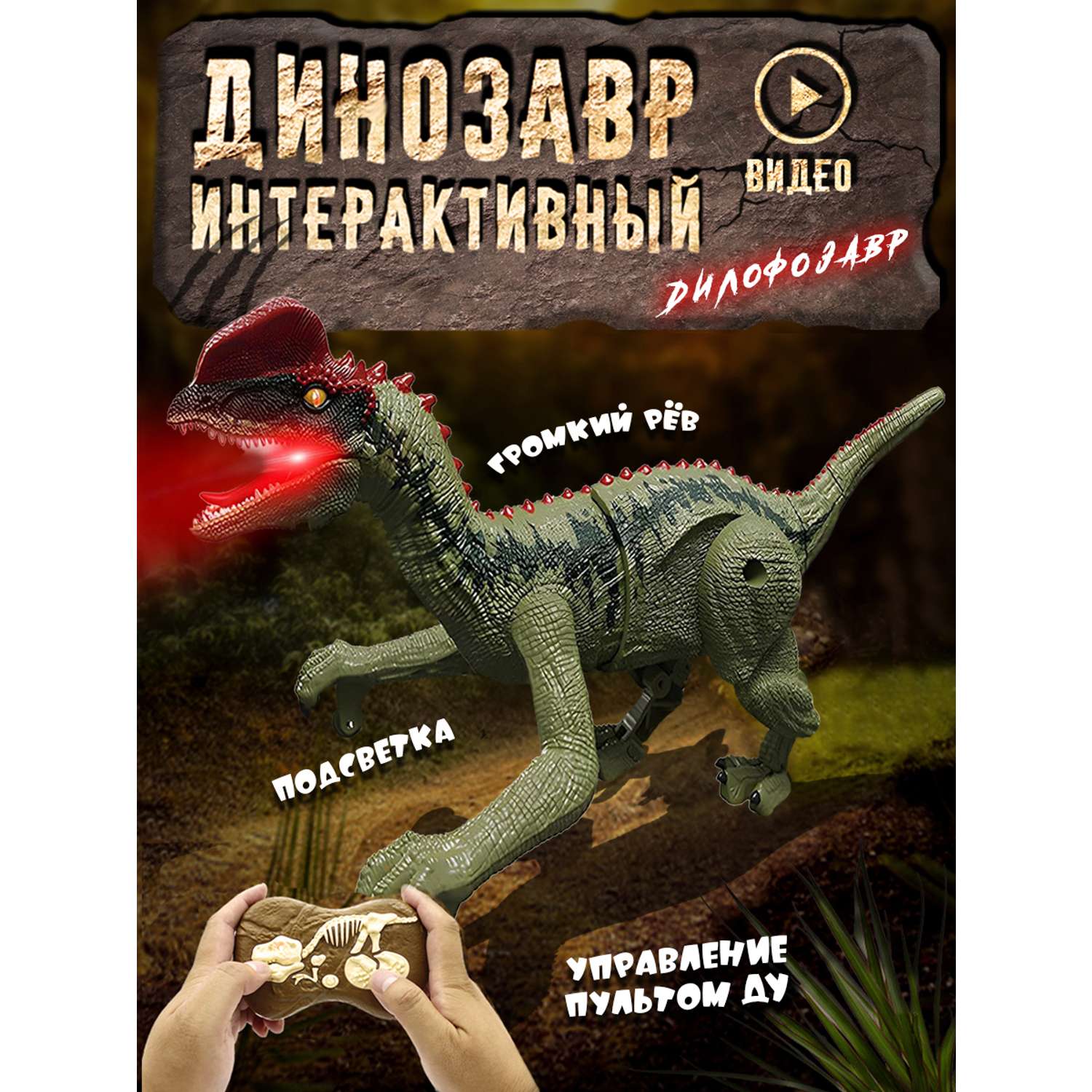 Интерактивная игрушка ТЕХНО шагающий динозавр хищник со светом - фото 1
