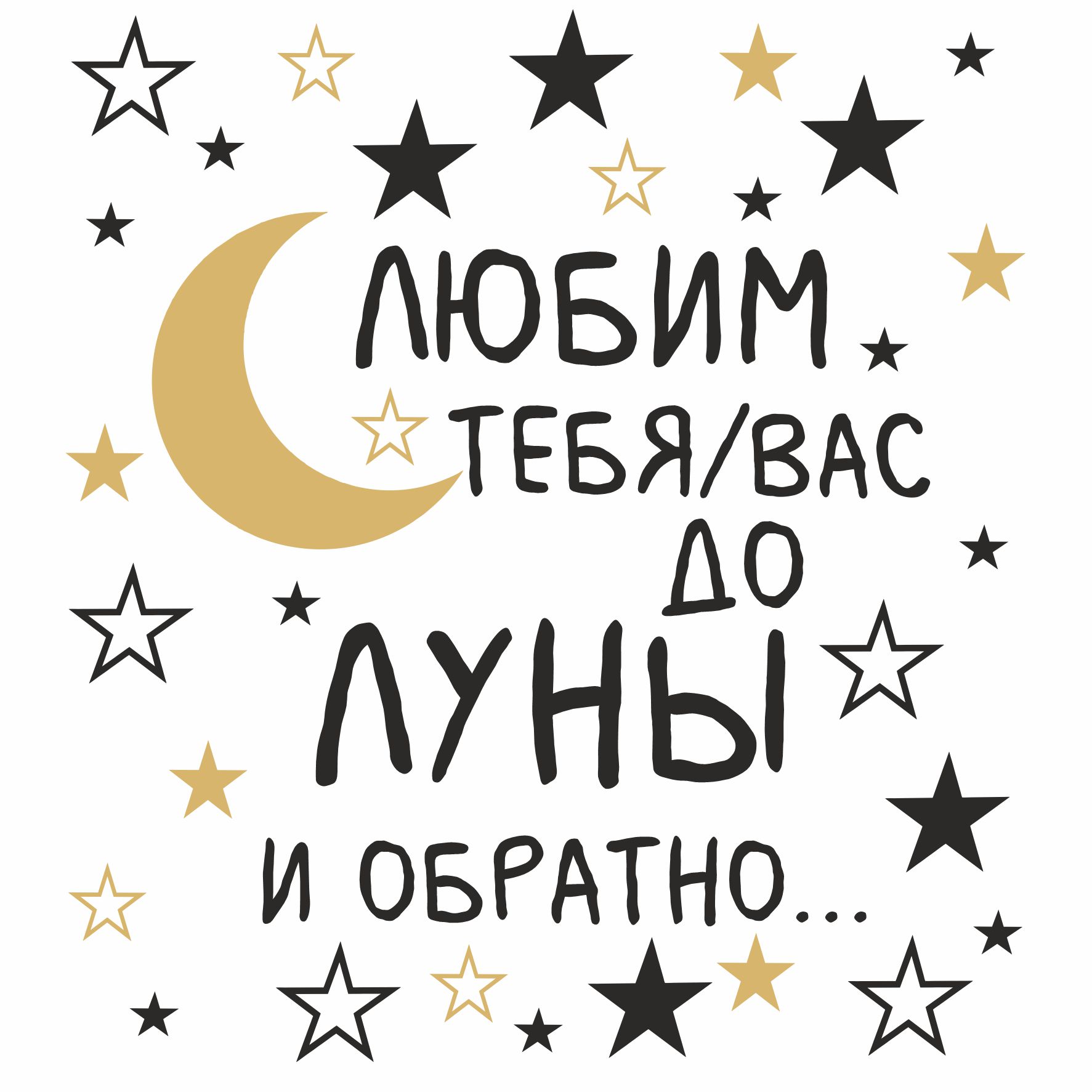 Наклейка интерьерная lisadecor shop Любим тебя/вас <b>до</b> <b>Луны</b> <b>и</b> <b>обратно</b> черно-...