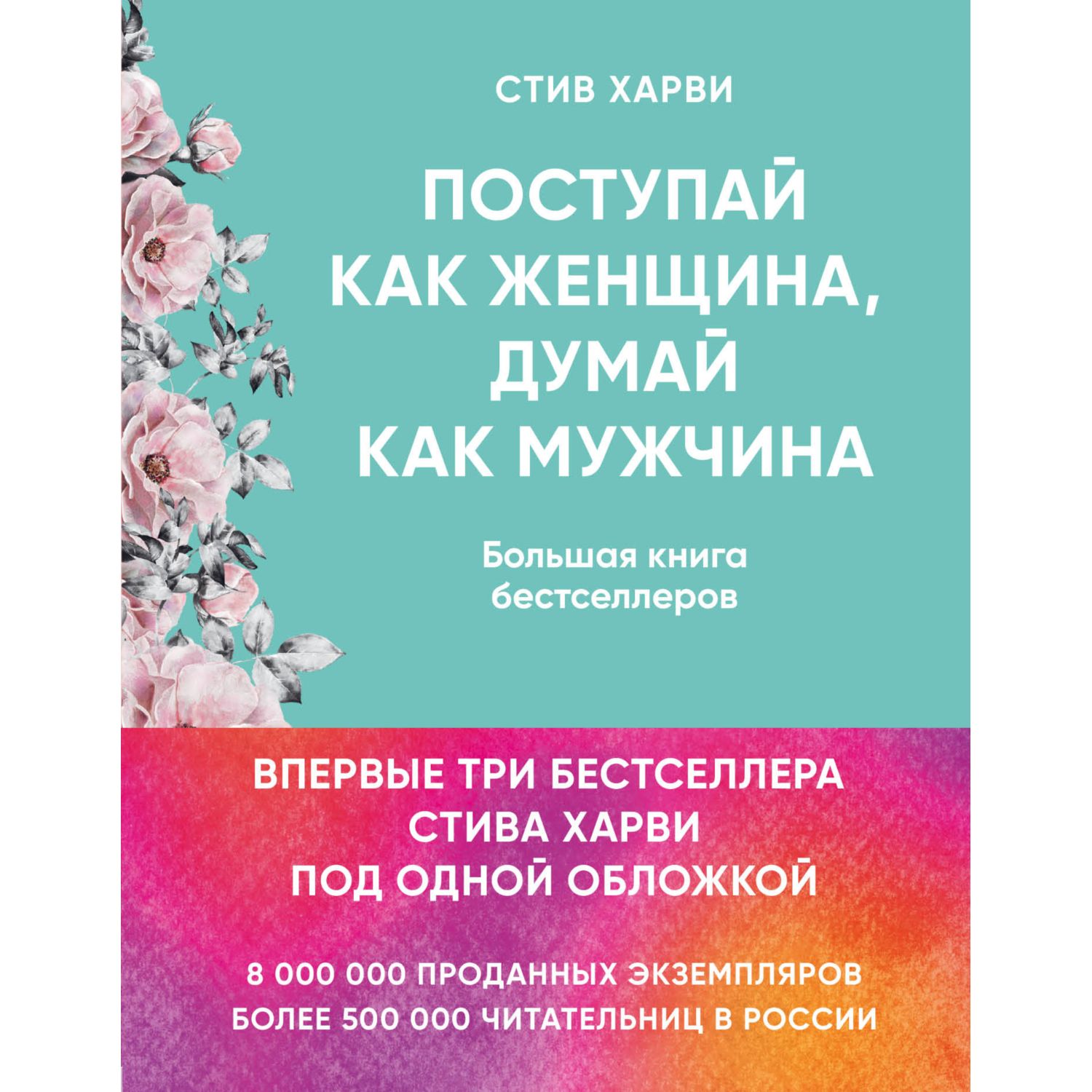 Книга ЭКСМО-ПРЕСС Поступай как женщина думай как мужчина И другие  бестселлеры Стива Харви