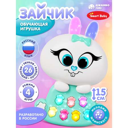 Игрушка развивающая Smart Baby Музыкальный зайчик