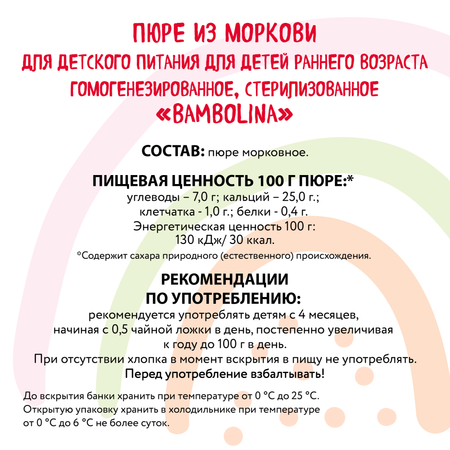 Морковь пюре Bambolina 100г Х 12 шт