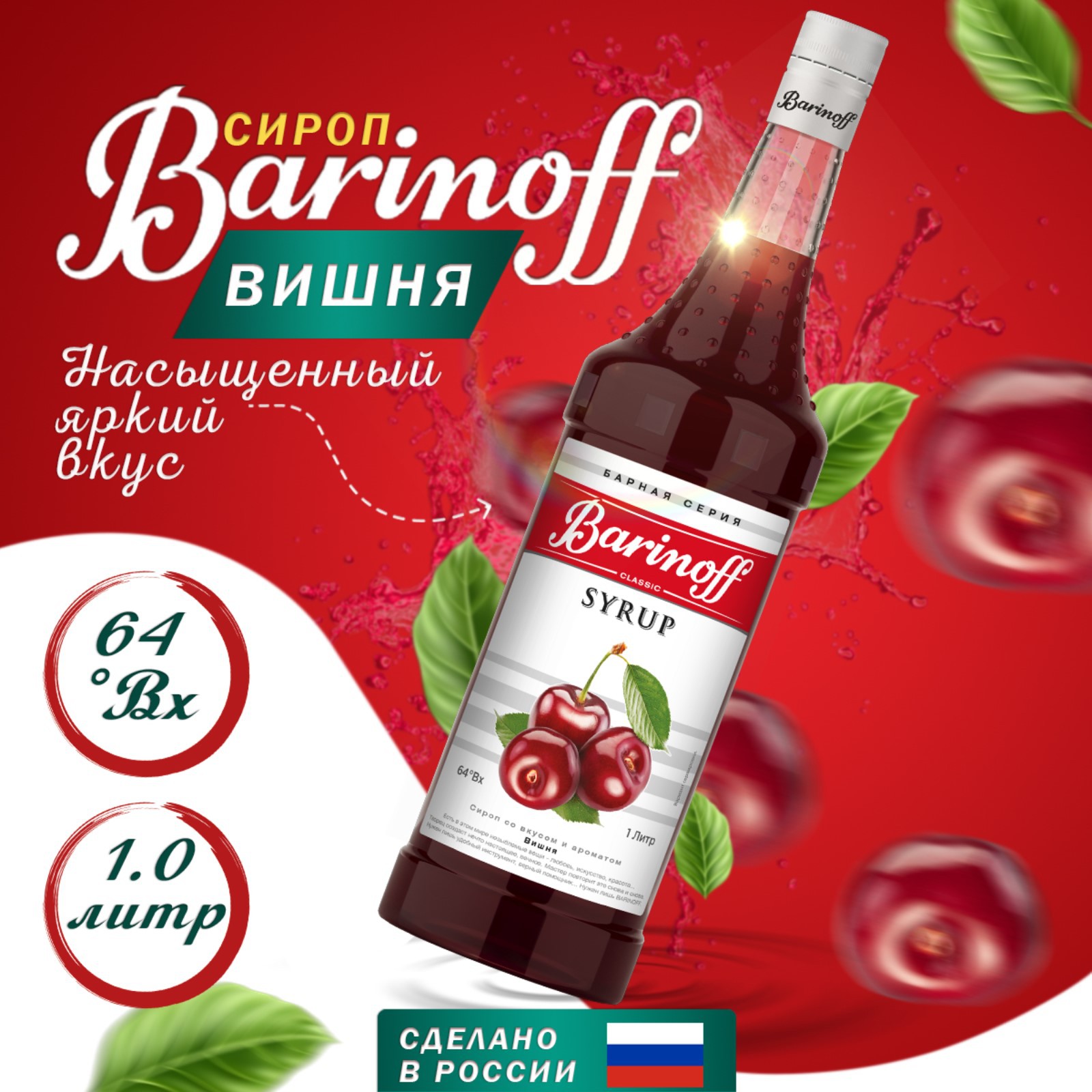 Сироп Barinoff «Вишня» 1 л купить по цене 660 ₽ в интернет-магазине Детский  мир