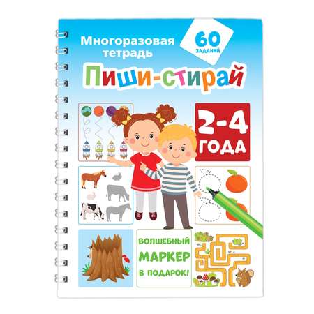 Книга Пиши стирай 2-4 года Многоразовая тетрадь