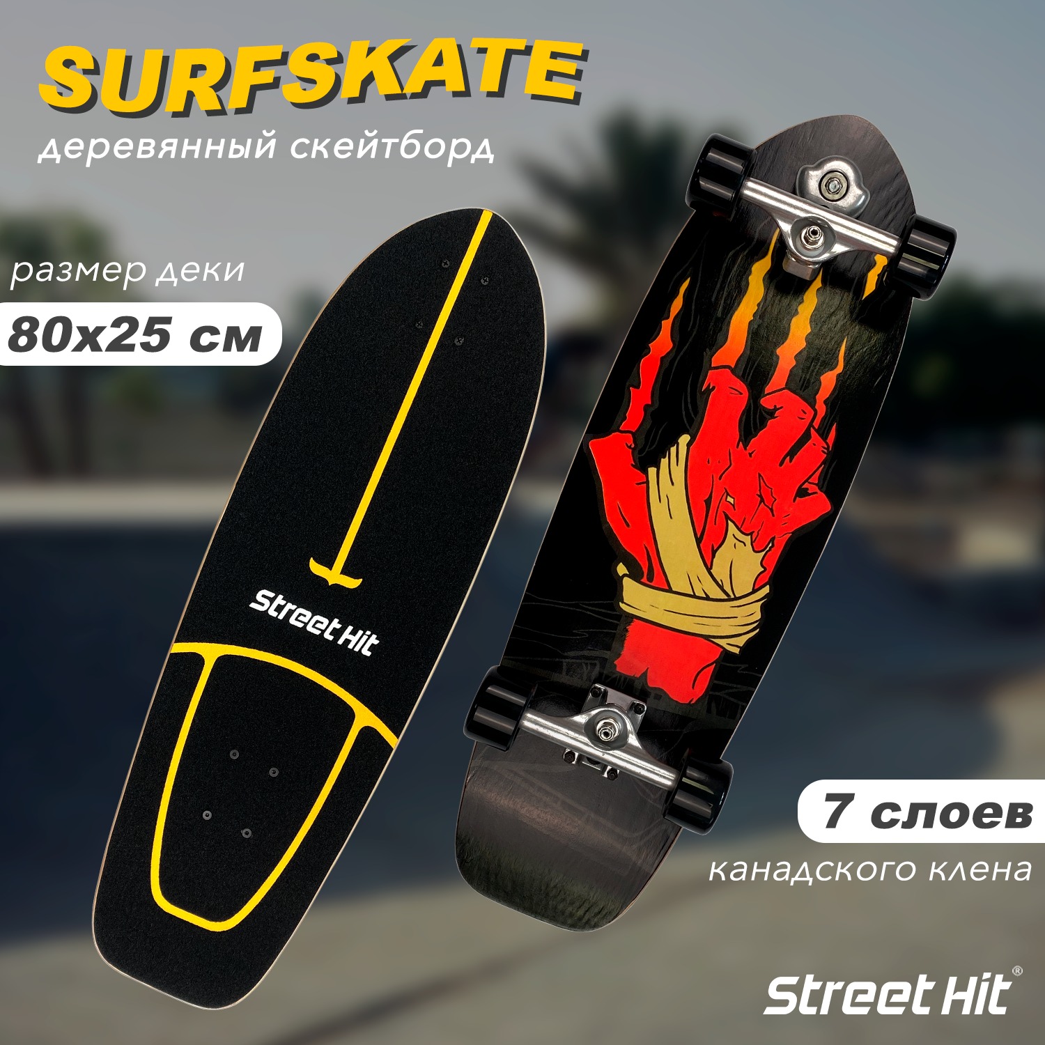 Скейтборд Street Hit деревянный SurfSkate ZOMBIE купить по цене 8255 ₽ в  интернет-магазине Детский мир