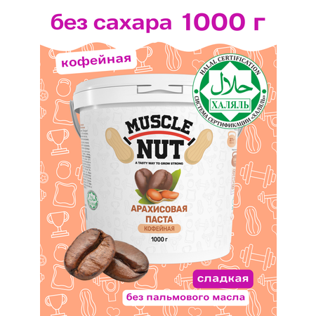 Арахисовая паста Muscle Nut кофейная без сахара натуральная высокобелковая 1000 г
