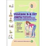 Книга Школьная Книга Ребёнок 2-3 лет советы родителям Показания развития Питание Адаптация к детскому саду