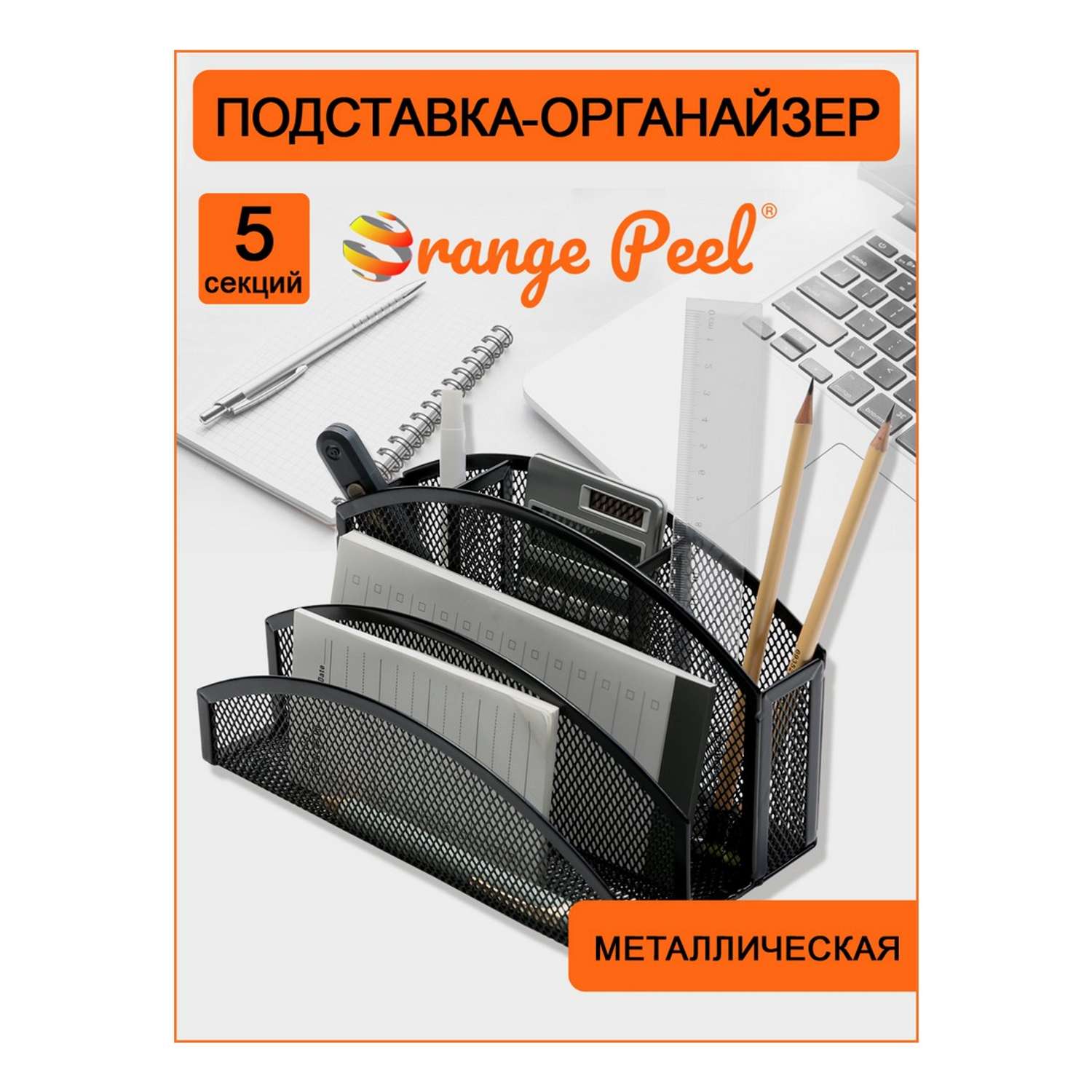 Подставка-органайзер Orange Peel для канцелярии металлическая черная. 5 секций - фото 2