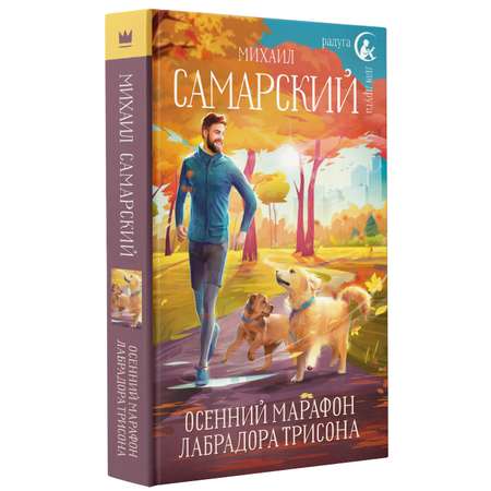 Книга АСТ Осенний марафон лабрадора Трисона