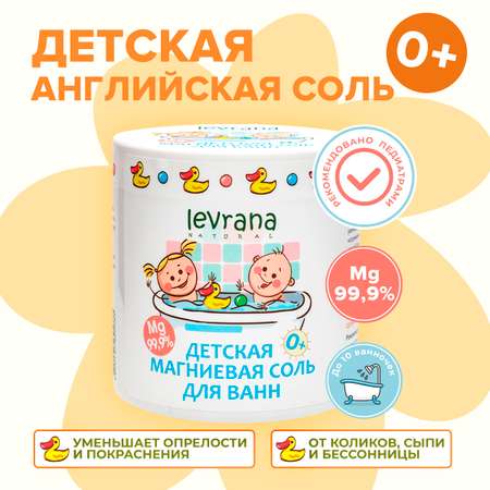 Соль для ванны levrana магниевая детская 500 г