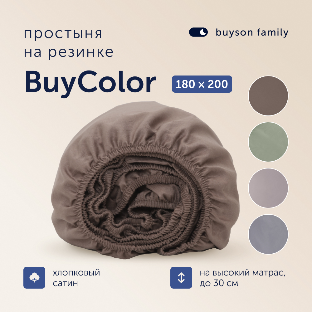 Простыня на резинке buyson BuyСolor Шоколад хлопковый сатин 180x200 - фото 1