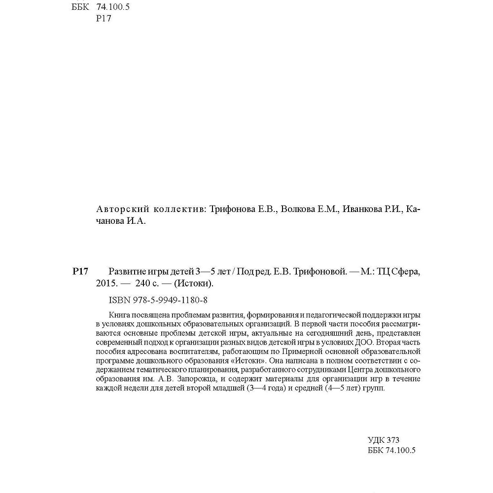 Книга ТЦ Сфера Развитие игры детей 3—5 лет. Методическое пособие. Соответствует ФГОС ДО - фото 6