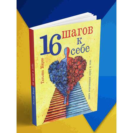 Книга BookBox 16 шагов к себе