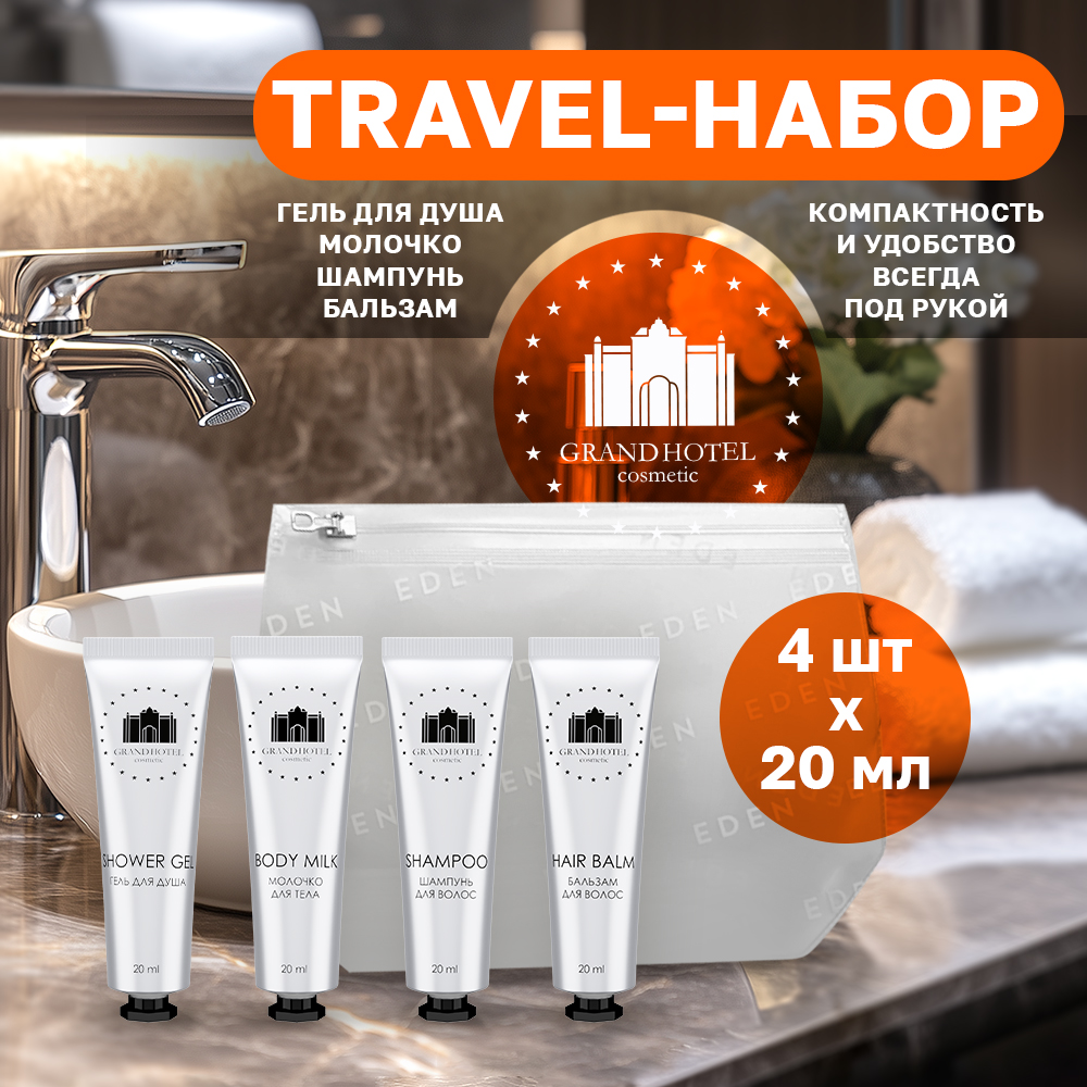 Шампунь Grand Hotel 20 мл - фото 1