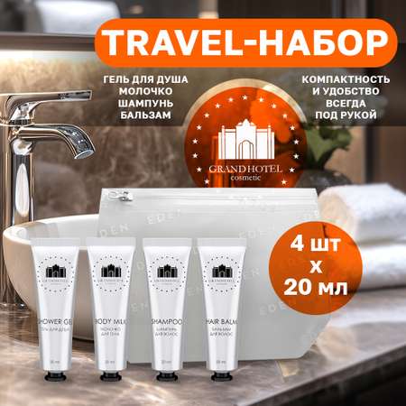 Шампунь Grand Hotel 20 мл