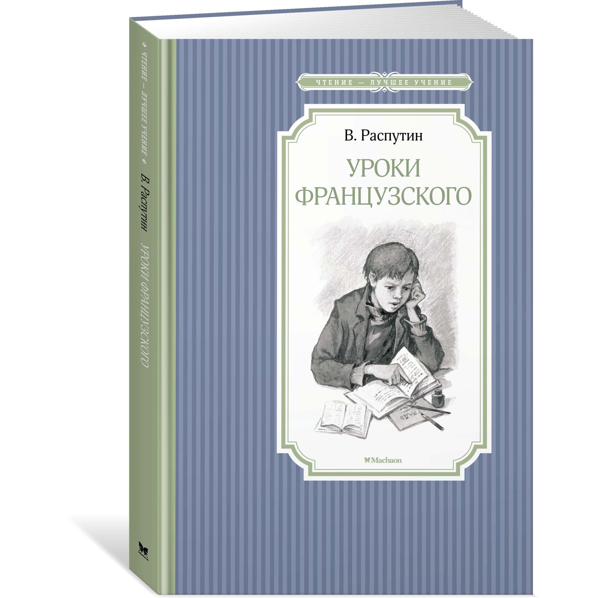 Книга Уроки французского Чтение лучшее учение - фото 2