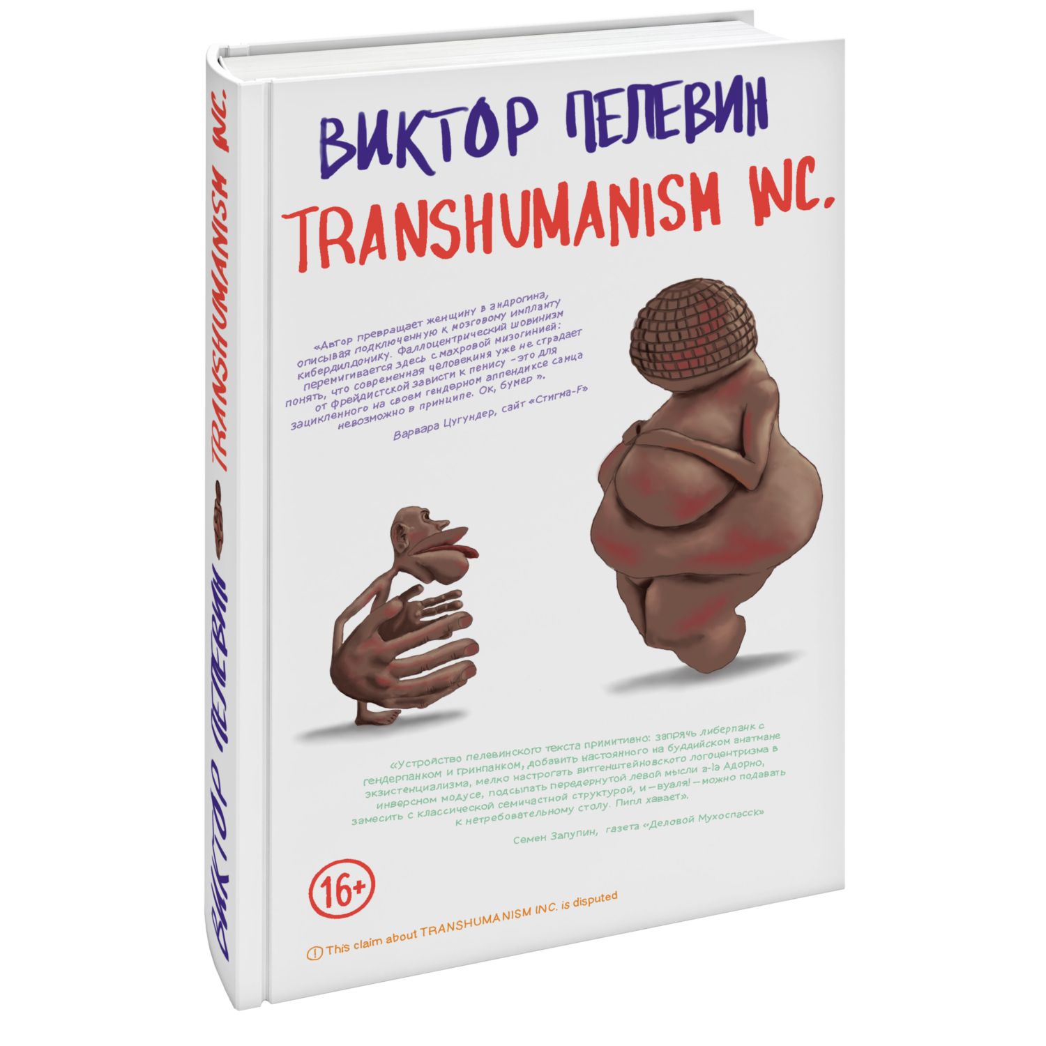 Transhumanism inc, Виктор Пелевин