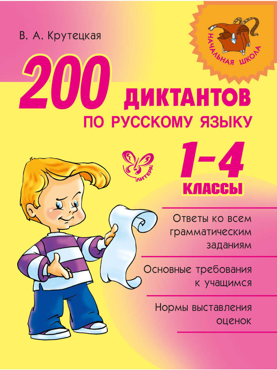 Книга ИД Литера 200 диктантов по русскому языку. 1-4 классы купить по цене  488 ₽ в интернет-магазине Детский мир