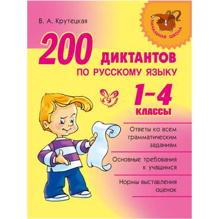 Книга ИД Литера 200 диктантов по русскому языку. 1-4 классы