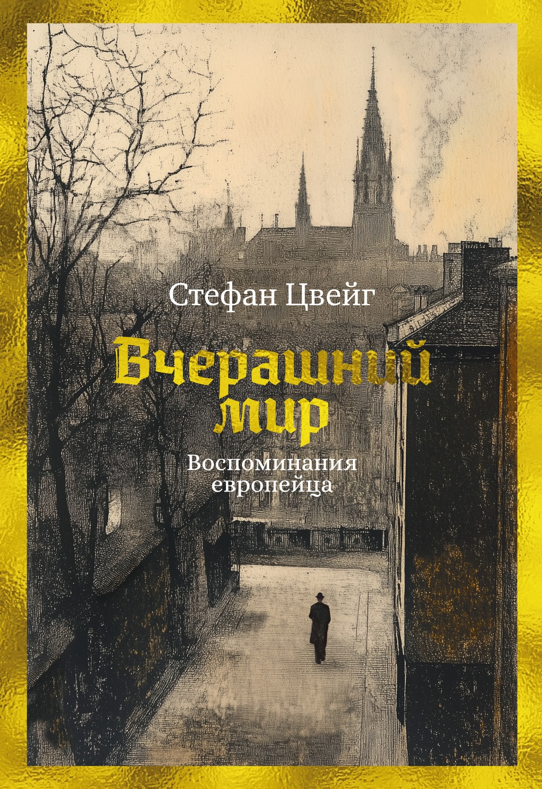 Книга АЗБУКА Вчерашний мир Воспоминания европейца - фото 1