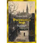 Книга АЗБУКА Вчерашний мир Воспоминания европейца