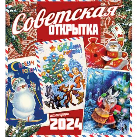 Настенный календарь на 2024 Даринчи Советская открытка