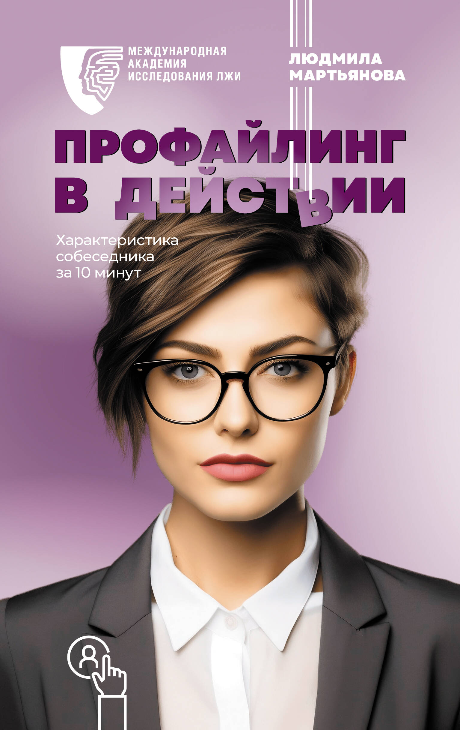 Книга АСТ Профайлинг в действии. Характеристика собеседника за 10 минут - фото 1