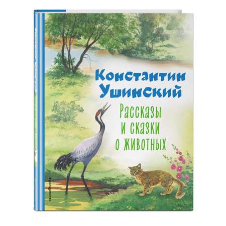 Книга Рассказы и сказки о животных иллюстрации С.Ярового