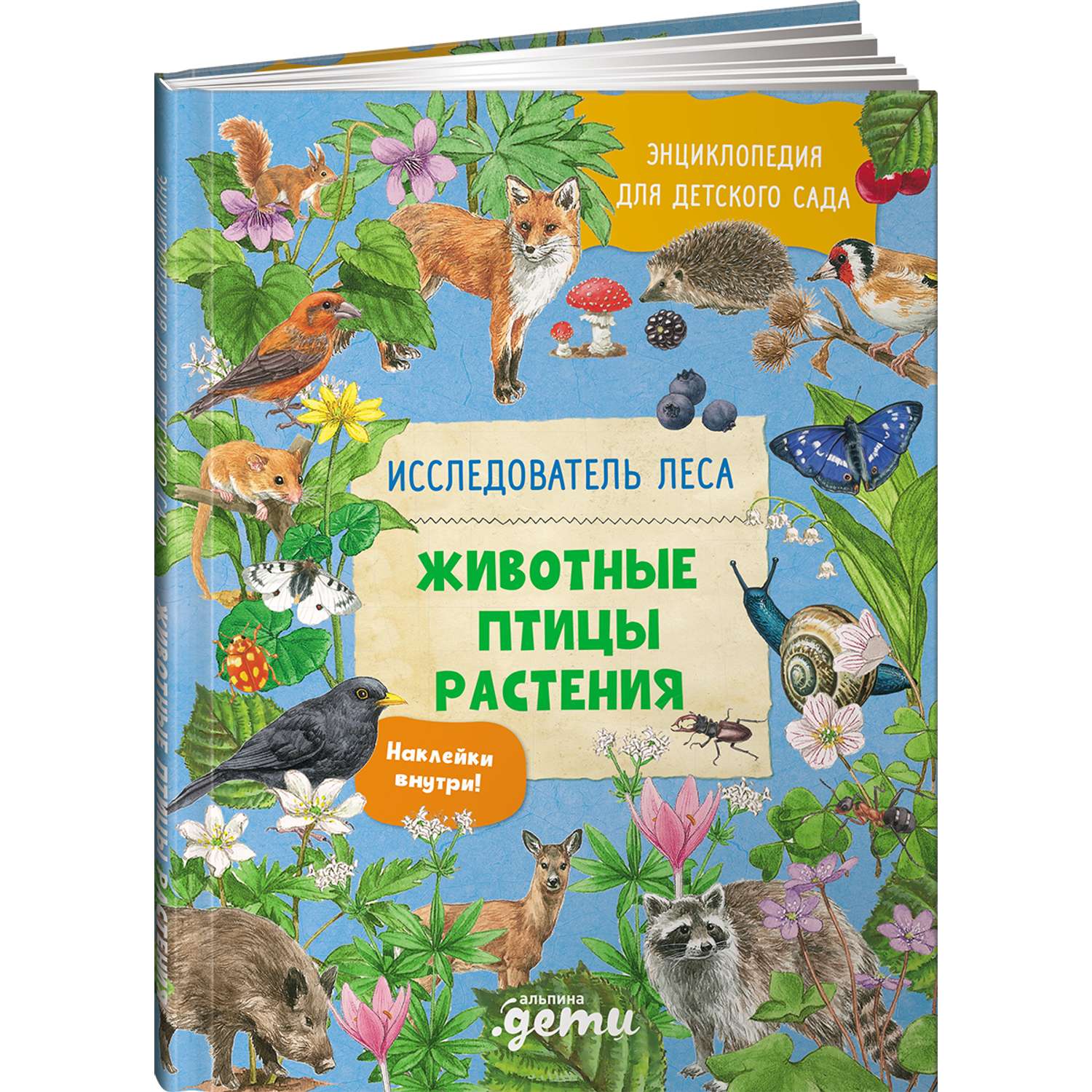 Книга Альпина. Дети Энциклопедия для детского сада Животные Птицы Растения - фото 1