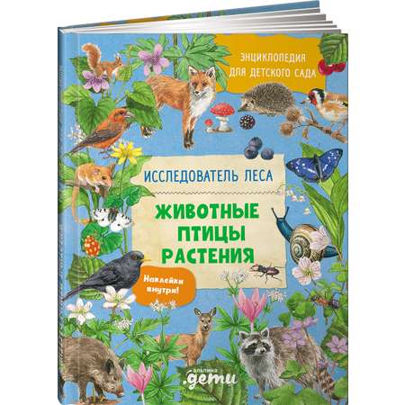 Книга Альпина. Дети Энциклопедия для детского сада Животные Птицы Растения