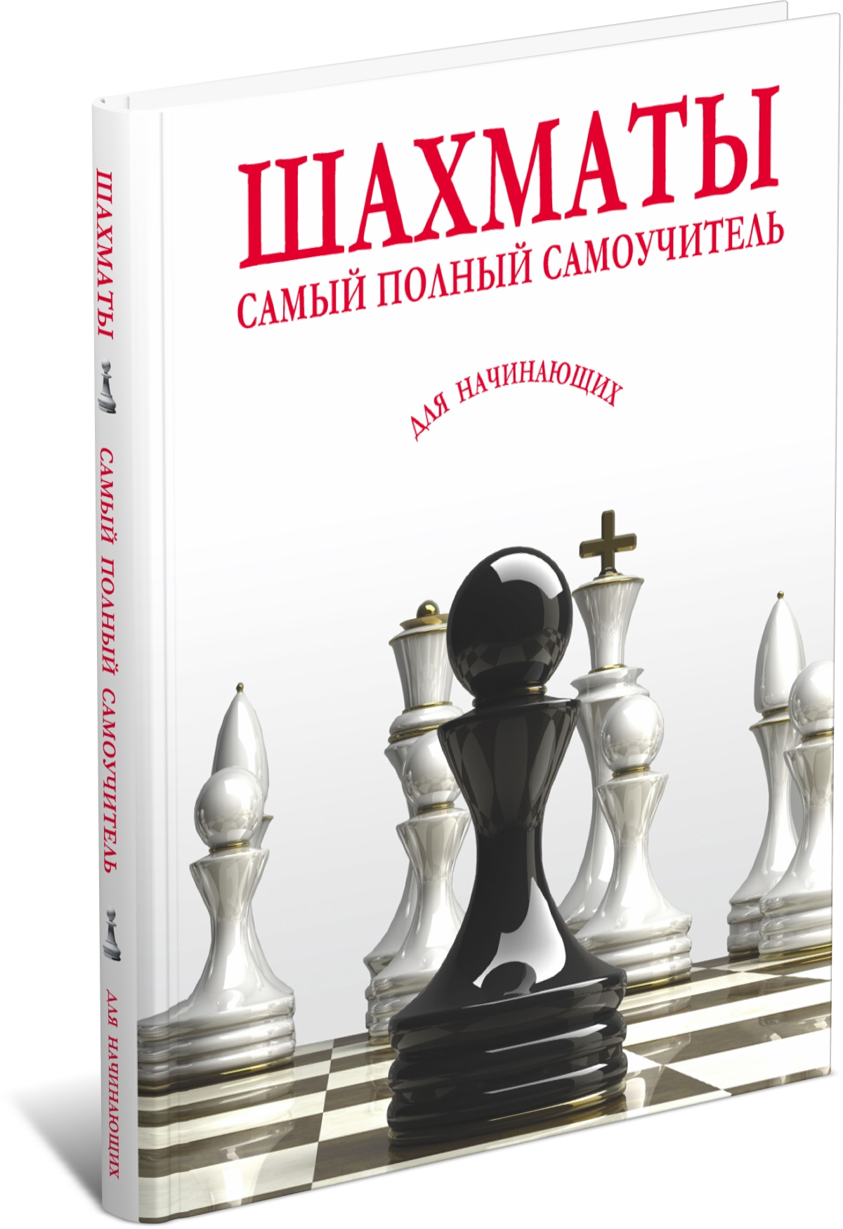 Книга по шахматам Харвест Самоучитель Шахматы для начинающих - фото 1