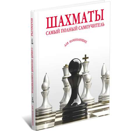 Книга по шахматам Харвест Самоучитель Шахматы для начинающих