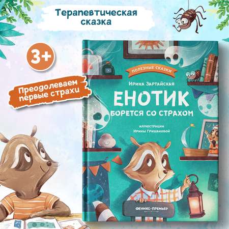 Книга Феникс Премьер Енотик борется со страхом. Терапевтические сказки